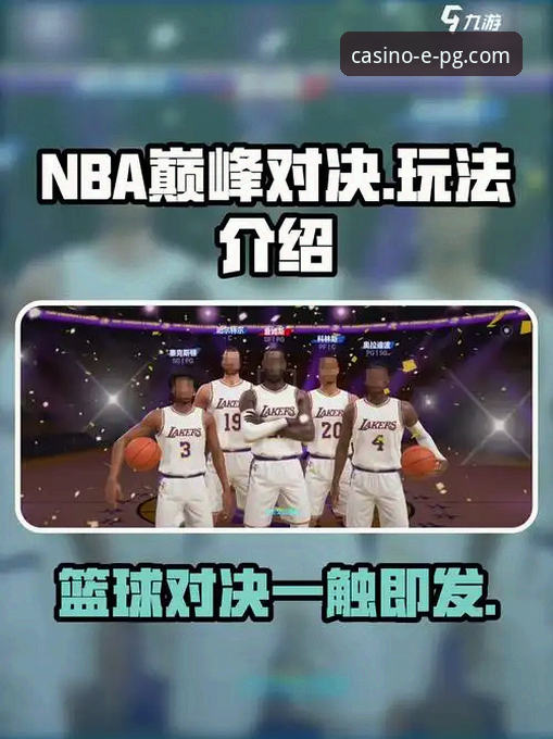 PG电子娱乐平台攻略 NBA巅峰对决vsPG电子娱乐平台体验:火箭大胜尼克斯,新手玩家如何快速上手?
