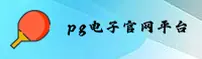 PG电子(PG)官网入口 - 官方正版授权，安全可靠首选